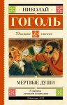 Мертвые души