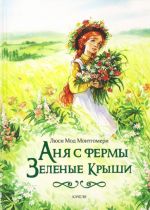 Anja s fermy Zelenye Kryshi