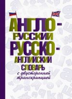 Anglo-russkij russko-anglijskij slovar