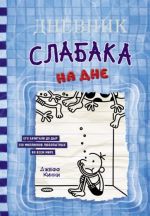 Дневник слабака. Книга 15. На дне