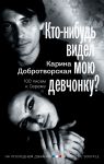 Kto-nibud videl moju devchonku? 100 pisem k Serezhe