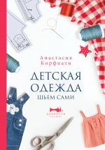 Detskaja odezhda. Shem sami