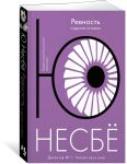 "Ревность" и другие истории