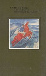 K. S. Petrov-Vodkin. Pisma. Stati. Vystuplenija. Dokumenty