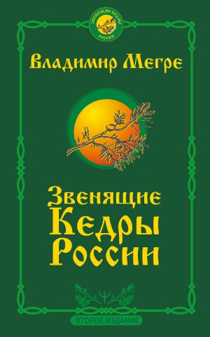 Zvenjaschie kedry Rossii. Vtoroe izdanie