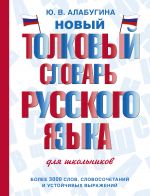 Novyj tolkovyj slovar russkogo jazyka dlja shkolnikov