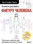 Учимся рисовать фигуру человека. Простые шаблоны для рисования головы и тела