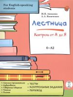 Lestnitsa / Ladder / Staircase Tests. Control from A to Z