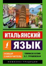 Italjanskij jazyk. Novyj samouchitel