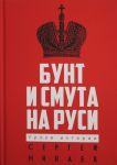 Bunt i smuta na Rusi