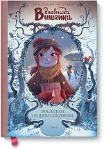 Дневники Вишенки. Том 3. Последнее из пяти сокровищ