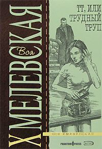 TT, ili Trudnyj Trup