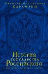 Istorija gosudarstva Rossijskogo. Jubilejnoe izdanie v 2 knigakh