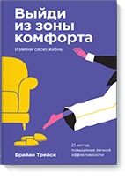 Vyjdi iz zony komforta. Izmeni svoju zhizn. Poketbuk