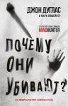 Pochemu oni ubivajut. Kak FBR vychisljaet serijnykh ubijts