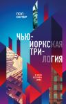 Nju-Jorkskaja trilogija