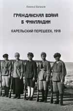Grazhdanskaja vojna v Finljandii. Karelskij peresheek, 1918