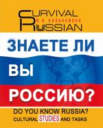Do you know Russia? Cultural Studies and Tasks. Survival Russian