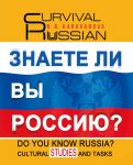 Знаете ли вы Россию? Survival Russian