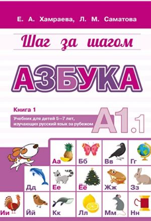 Шаг за шагом. Азбука А1.1
