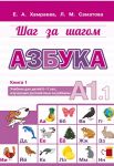 Шаг за шагом. Азбука А1.1