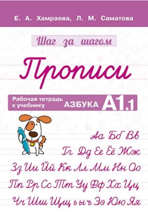 Shag za shagom. Propisi k Azbuke A1.1