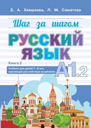 Shag za shagom. Russkij jazyk. Uchebnik A1.2
