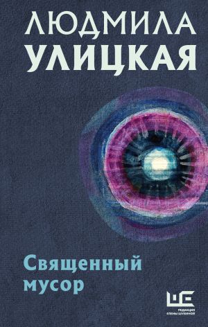 Svjaschennyj musor