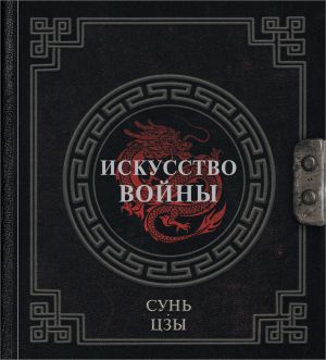 Iskusstvo vojny
