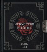 Iskusstvo vojny