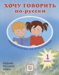 Хочу говорить по-русски 1 класс: Учебник для детей-билингвов. Вкл. CD (MP3)