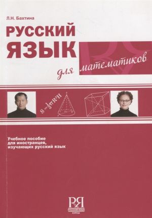Русский язык для математиков: учебное пособие для иностранцев, изучающих русский язык