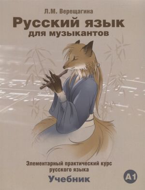 Russkij jazyk dlja muzykantov. / Russian for Musicians. Textbook. The set consists of book and CD in MP3 format