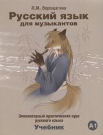 Русский язык для музыкантов: элементарный практический курс русского языка. Учебник. Вкл. CD в формате MP3