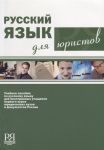 Russkij jazyk dlja juristov. The set consists of book and CD