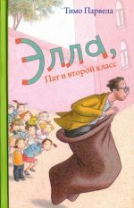 Элла, Пат и второй класс