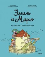 Emil i Margo. Ni dnja bez prikljuchenij