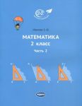 Matematika. 2 klass. Uchebnik. V 3-kh chastjakh. Chast 2
