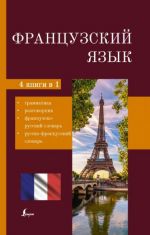 Frantsuzskij jazyk. 4-v-1. Grammatika, razgovornik, frantsuzsko-russkij slovar, russko-frantsuzskij slovar