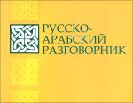 Russko-arabskij razgovornik