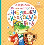 Маленькие сказки про Чебурашку и крокодила Гену