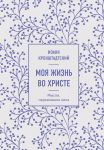 Моя жизнь во Христе. Мысли, пережившие века