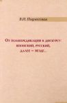 Ot polipredikatsii k diskursu. Japonskij, russkij