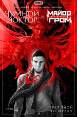 Major Igor Grom. Chumnoj Doktor. Kniga 4. Brat tvoj po mraku