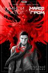 Major Igor Grom. Chumnoj Doktor. Kniga 4. Brat tvoj po mraku