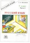 Russkij jazyk. 9 klass. Rabochaja tetrad. V 3-kh chastjakh. Chast 1. Slozhnosochinennye predlozhenija