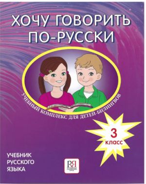 Хочу говорить по-русски. 3 класс. Учебник для детей-билингвов