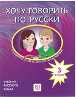 Khochu govorit po-russki. 3 klass /  I want to speak Russian for 3rd grade. Textbook