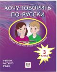 Khochu govorit po-russki. 3 klass /  I want to speak Russian for 3rd grade. Textbook