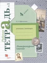 Literaturnoe chtenie. 4 klass. Rabochaja tetrad N 1